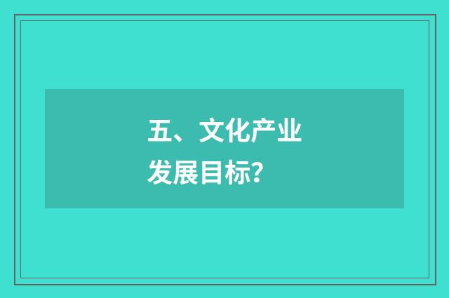 五、文化产业发展目标?