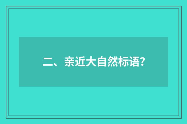 二、亲近大自然标语?