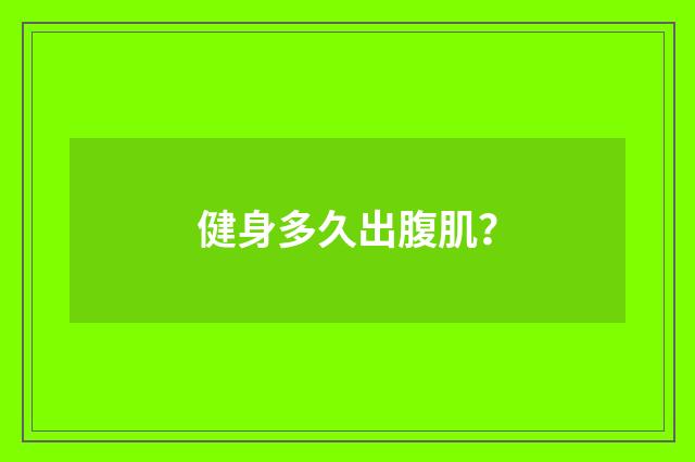 健身多久出腹肌？
