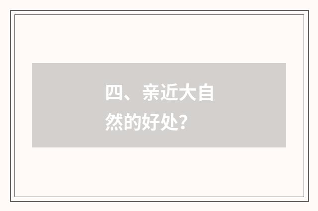 四、亲近大自然的好处？