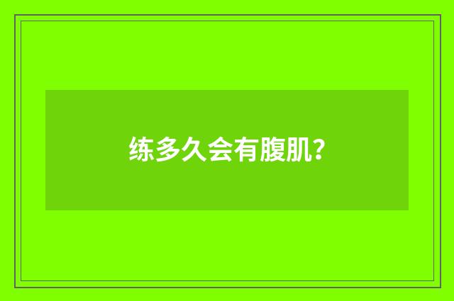 练多久会有腹肌?