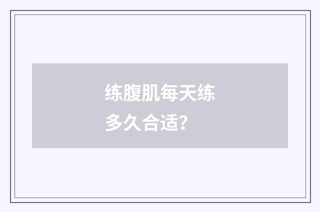 练腹肌每天练多久合适？