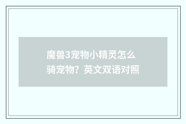 魔兽3宠物小精灵怎么骑宠物？英文双语对照