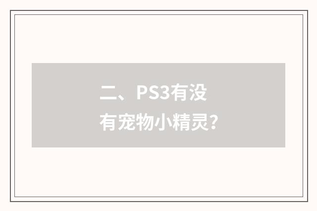 二、PS3有没有宠物小精灵?
