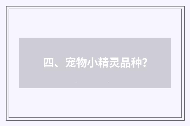 四、宠物小精灵品种？