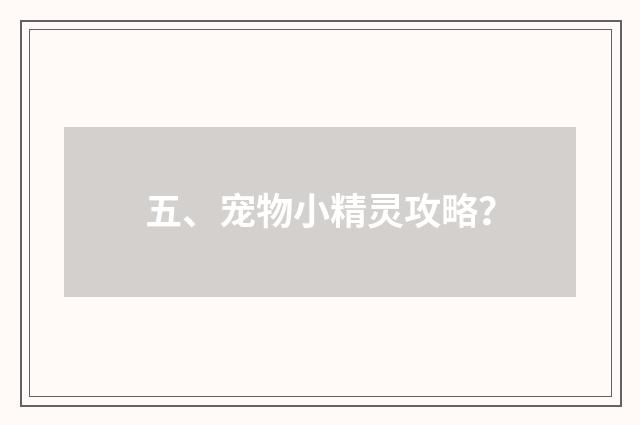 五、宠物小精灵攻略?