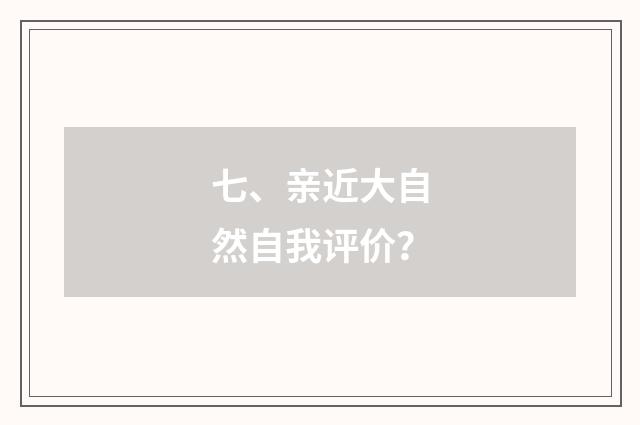 七、亲近大自然自我评价?