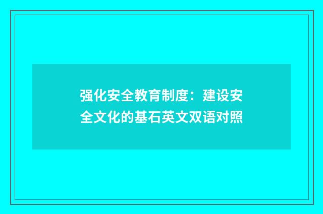 强化安全教育制度:建设安全文化的基石英文双语对照