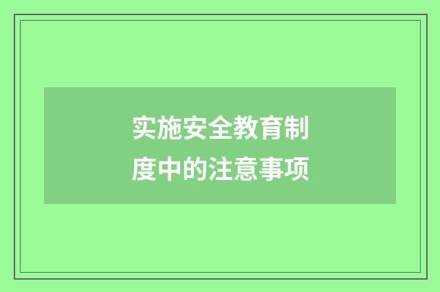 实施安全教育制度中的注意事项