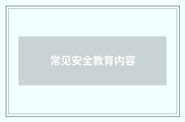 常见安全教育内容