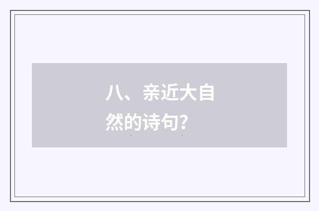 八、亲近大自然的诗句?