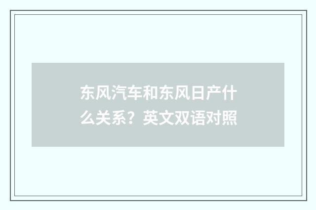 东风汽车和东风日产什么关系？英文双语对照