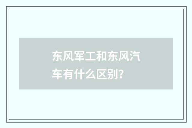 东风军工和东风汽车有什么区别？