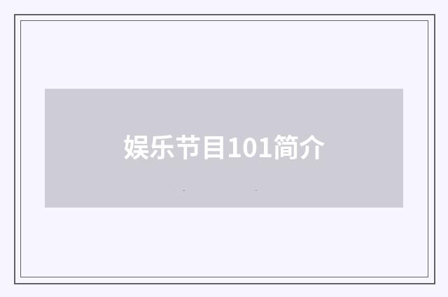 娱乐节目101简介
