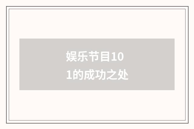 娱乐节目101的成功之处