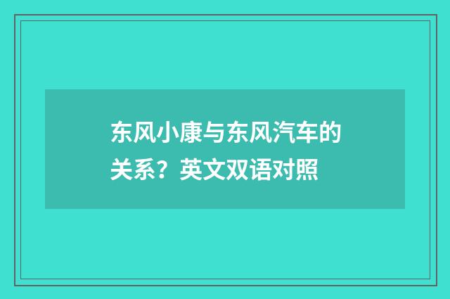 东风小康与东风汽车的关系?英文双语对照