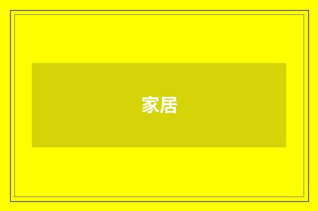 家居