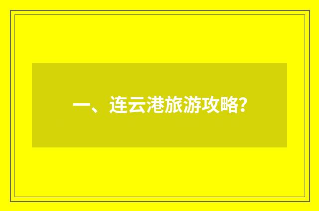 一、连云港旅游攻略？