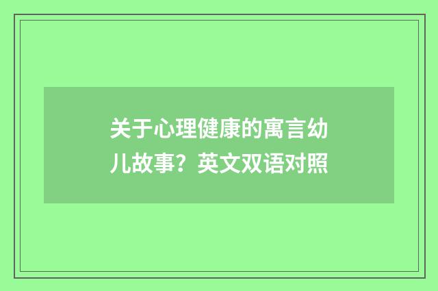 关于心理健康的寓言幼儿故事？英文双语对照