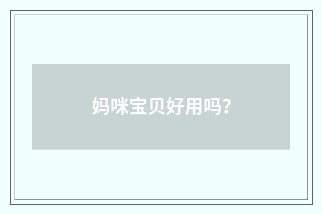 妈咪宝贝好用吗？