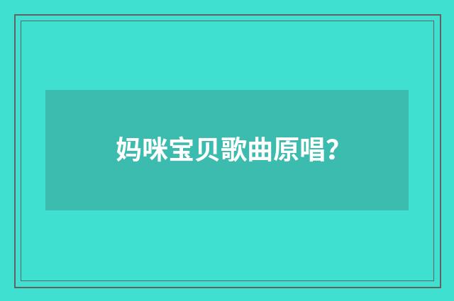 妈咪宝贝歌曲原唱？