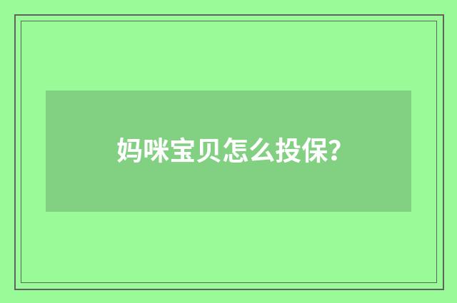 妈咪宝贝怎么投保?