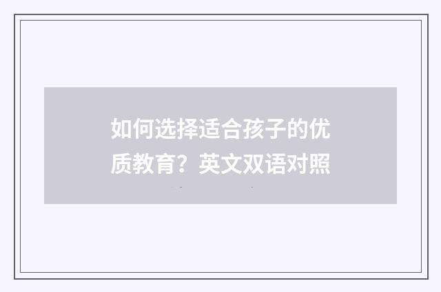 如何选择适合孩子的优质教育?英文双语对照
