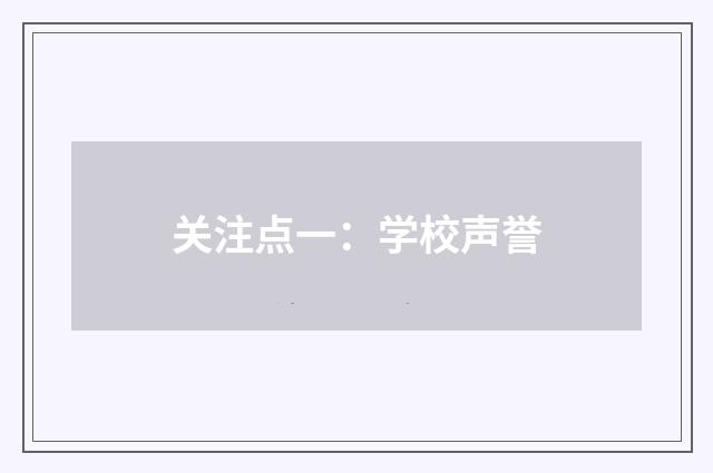 关注点一:学校声誉