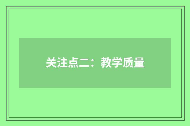 关注点二:教学质量