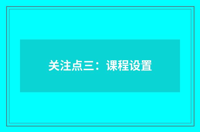 关注点三:课程设置