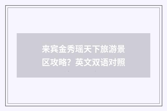 来宾金秀瑶天下旅游景区攻略?英文双语对照