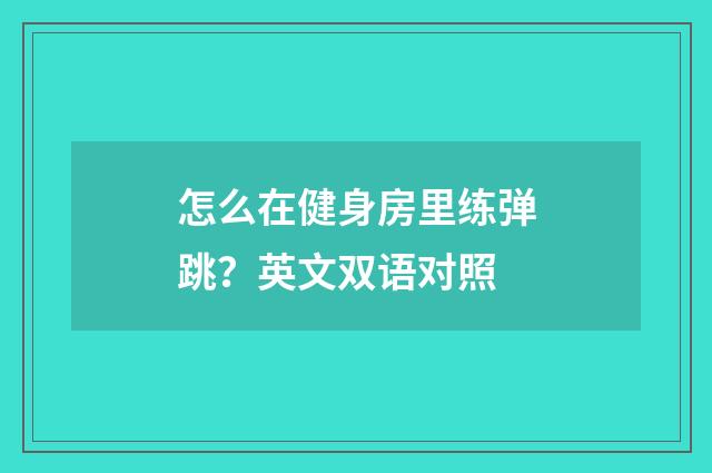 怎么在健身房里练弹跳？英文双语对照