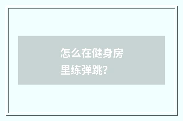 怎么在健身房里练弹跳？
