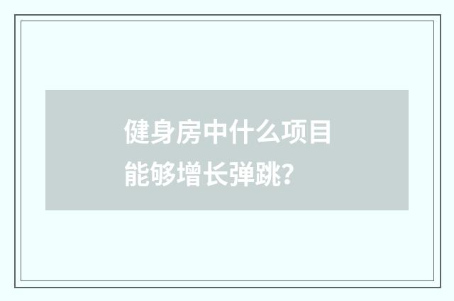 健身房中什么项目能够增长弹跳？