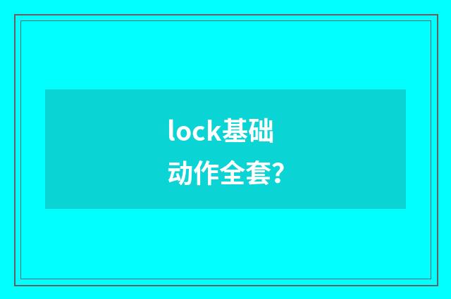 lock基础动作全套？