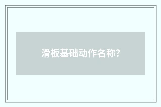 滑板基础动作名称?