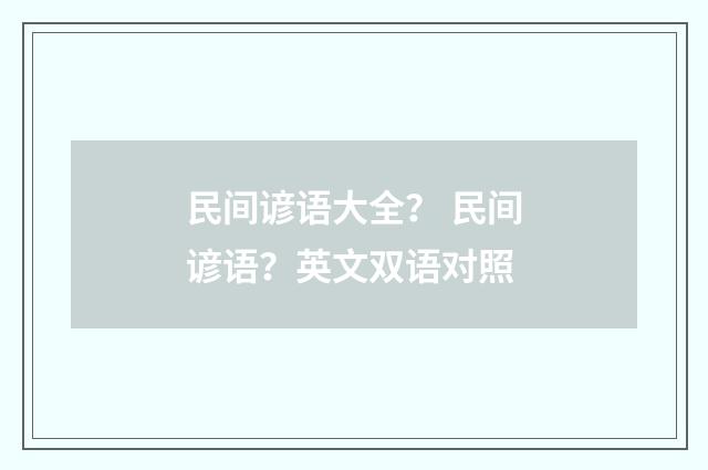 民间谚语大全? 民间谚语?英文双语对照