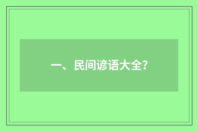 一、民间谚语大全?
