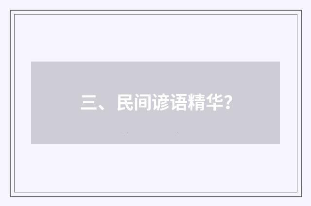 三、民间谚语精华?