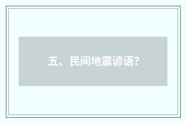 五、民间地震谚语?