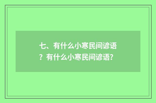 七、有什么小寒民间谚语？有什么小寒民间谚语？