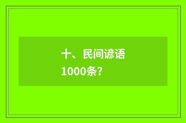 十、民间谚语1000条？