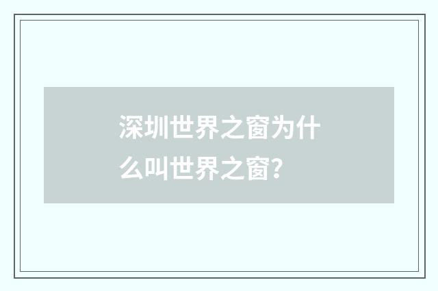 深圳世界之窗为什么叫世界之窗?