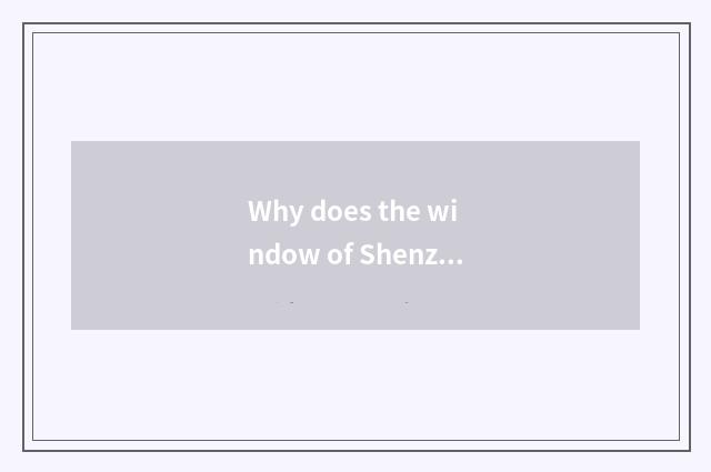 Why does the window of Shenzhen world make the window of the world?