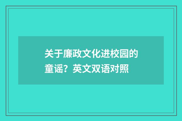 关于廉政文化进校园的童谣？英文双语对照