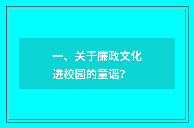 一、关于廉政文化进校园的童谣?
