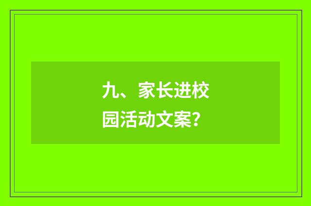 九、家长进校园活动文案?