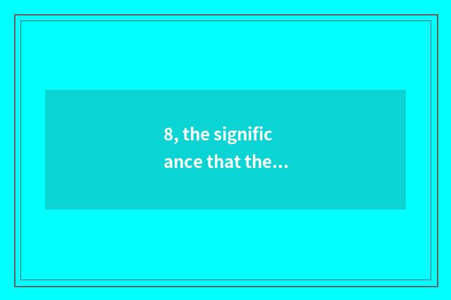 8, the significance that the enterprise takes campus activity?