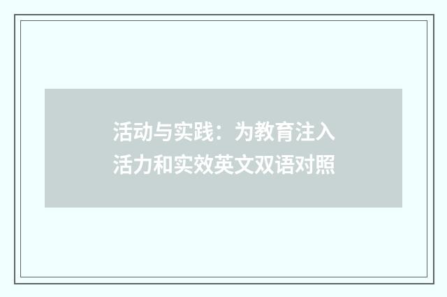活动与实践:为教育注入活力和实效英文双语对照