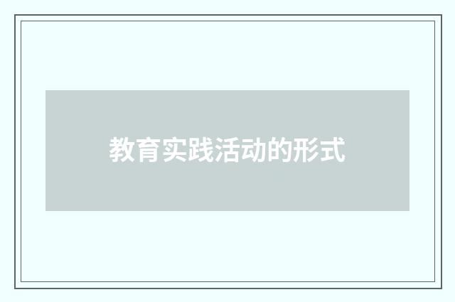 教育实践活动的形式